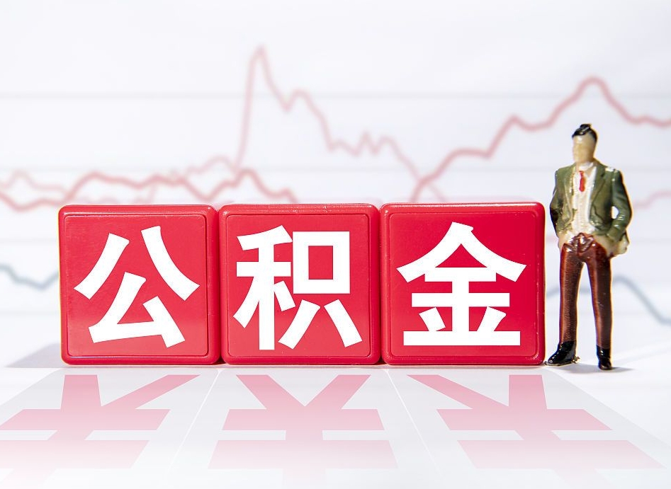 公积金个人需要缴纳多少-果洛公积金代办平台