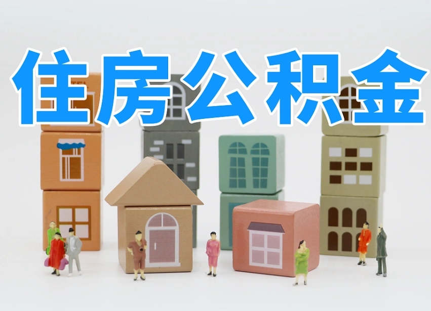 公积金个人需要缴纳多少-果洛公积金代办平台
