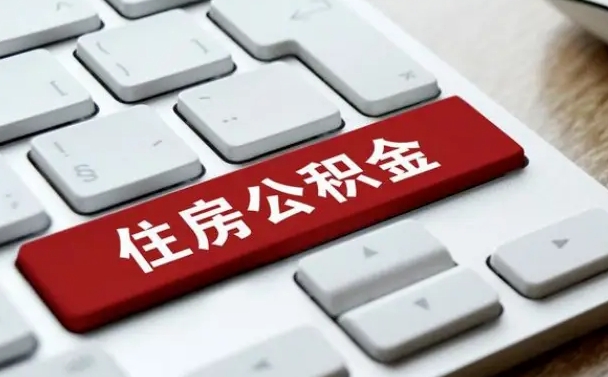 异地办理公积金转移-果洛公积金代办平台